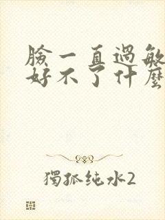 脸一直过敏反复好不了什么原因