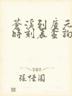 苍溪到广元汽车时刻表查询封面