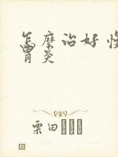 怎么治好 慢性胃炎封面