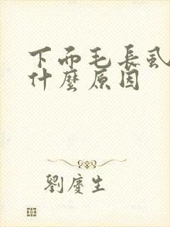 下面毛长虱子是什么原因