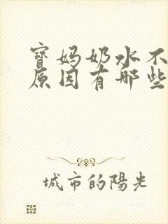 宝妈奶水不足的原因有哪些