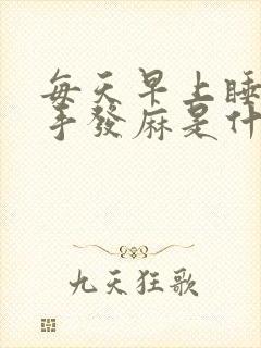 每天早上睡醒左手发麻是什么原因