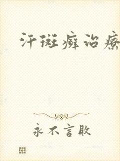 汗斑癣治疗方法