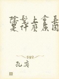 阴髦上会长阴虱是什么原因