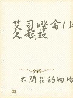 艾司唑仑1片多久起效