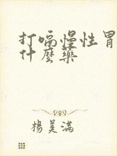 打嗝慢性胃炎吃什么药