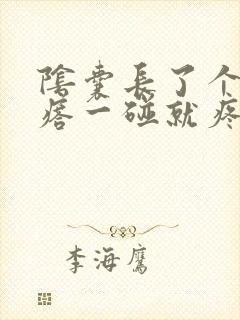 阴囊长了个硬疙瘩一碰就疼