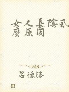 女人长阴虱是什么原因封面