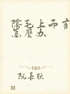 阴毛上面有阴虱怎么办