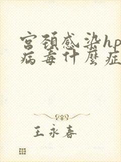 宫颈感染hpv病毒什么症状