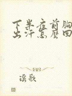 下半夜前胸后背出汗怎么回事
