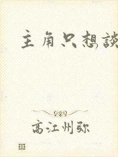 主角只想谈恋爱