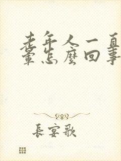 老年人一直说头晕怎么回事