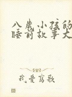 八岁小孩的故事睡前故事大全
