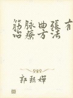 筋脉曲张有几种治疗方法
