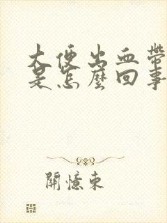 大便出血带粘液是怎么回事封面