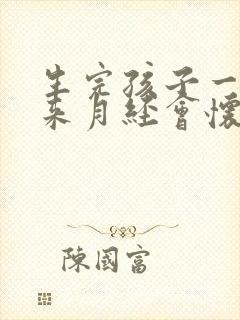 生完孩子一直没来月经会怀孕吗