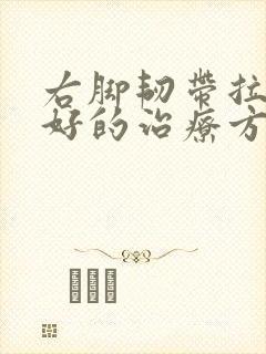右脚韧带拉伤最好的治疗方法封面