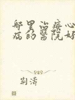 哪里治疗心理疾病的医院好封面