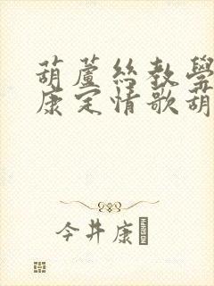 葫芦丝教学视频康定情歌葫芦丝