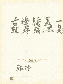 右边膝盖一弯曲就疼痛,不影响走路封面