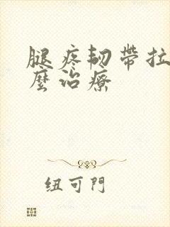 腿疼韧带拉伤怎么治疗
