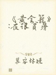 《黄金笼》作者:夜很贫瘠