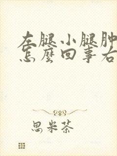 左腿小腿肿胀是怎么回事右腿没事