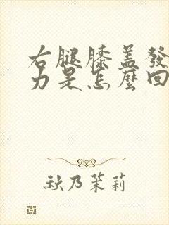 右腿膝盖发软无力是怎么回事封面