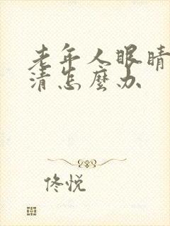 老年人眼睛看不清怎么办