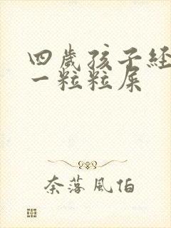 四岁孩子经常拉一粒粒屎