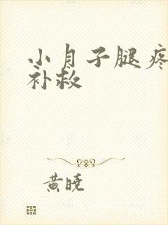 小月子腿疼怎么补救