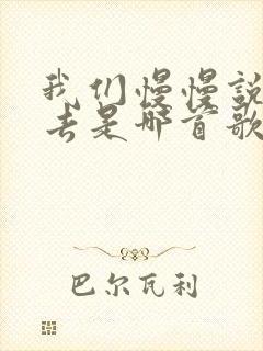 我们慢慢说着过去是哪首歌的歌词封面