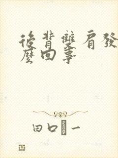 后背双肩发凉怎么回事封面