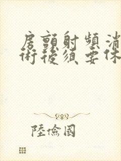 房颤射频消融手术后须要休养多久封面