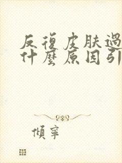 反复皮肤过敏是什么原因引起的
