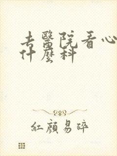 去医院看心脏挂什么科
