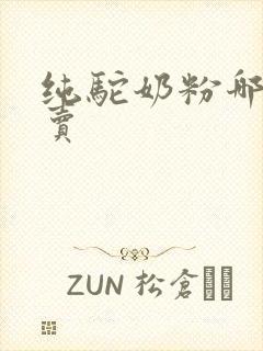 纯驼奶粉哪儿有卖