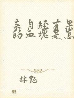 来月经有果冻似的血块是怎么回事