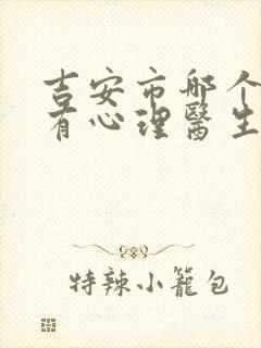 吉安市哪个医院有心理医生