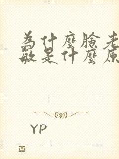 为什么脸老是过敏是什么原因引起的