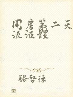 同房第二天下面流液体