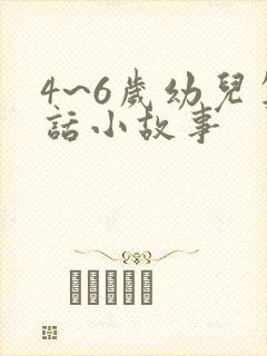 4~6岁幼儿笑话小故事