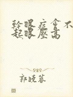 干眼症会不会引起眼压高