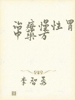 治疗慢性胃炎的中药方封面
