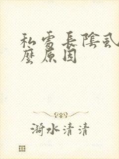 私处长阴虱是什么原因