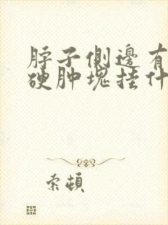 脖子侧边有一个硬肿块挂什么科室