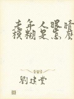老年人眼睛突然模糊是怎么回事