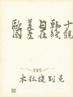 欧美日韩十八禁国产在线观看无遮挡