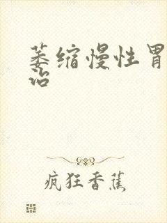 萎缩慢性胃炎能治